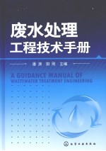 废水处理工程技术手册