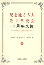 纪念地方人大设立常委会30周年文集 中