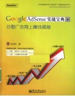 Google AdSense实战宝典 谷歌广告网上赚钱揭秘