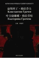 俄罗斯列宾美术学院新生代油画家作品精选系列 康斯坦丁·格拉乔夫、叶卡捷琳娜·格拉乔娃