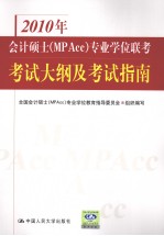 2010年会计硕士 MPAcc专业学位联考考试大纲及考试指南