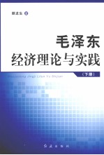 毛泽东经济理论与实践 下