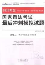 国家司法考试最后冲刺模拟试题 2010年版 试卷2（B） 刑事行政法律制度