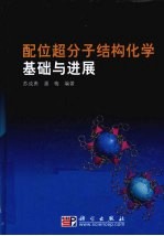 配位超分子结构化学基础与进展