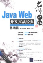 Java Web开发实战经典  基础篇