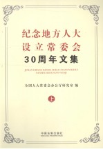 纪念地方人大设立常委会30周年文集 上