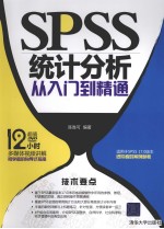 SPSS统计分析从入门到精通