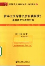 资本主义为什么会自我崩溃？ 新自由主义者的忏悔