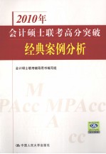 2010年会计硕士联考高分突破 经典案例分析