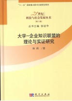 大学 企业知识联盟的理论与实证研究