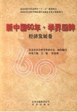 新中国60年·学界回眸 经济发展卷