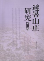 避暑山庄研究  2009