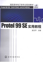 Protel 99 SE实用教程