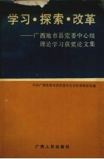 学习·探索·改革 广西地市县党委中心组理论学习获奖论文集