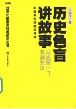 历史色盲讲故事 从战国一直写到东汉