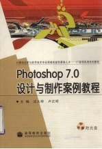 PhotoShop 7.0设计与制作案例教程