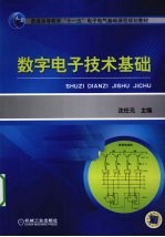 数字电子技术基础