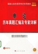 申论历年真题汇编及专家详解 2011最新版