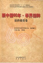 新中国60年·学界回眸 法治建设卷