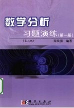 数学分析习题演练 第1册