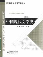 中国现代文学史 第2版