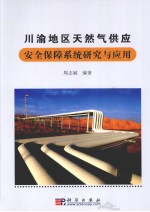 川渝地区天然气供应安全保障系统研究与应用