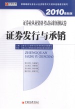 证券业从业资格考试标准预测试卷 证券发行与承销 2010最新版