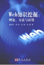 Web知识挖掘 理论、方法与应用