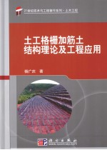 土工格栅加筋土结构理论及工程应用