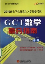 GCT数学高分指南