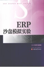 ERP沙盘模拟实验