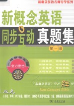 新概念英语同步互动真题集  第1册