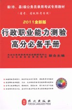 行政职业能力测验高分必备手册 2011全新版