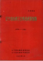 辽宁省丝绸工业科研成果选编 1978－1981