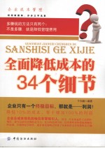 全面降低成本的34个细节 第2版