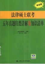 法律硕士联考五年真题归类详解及知识清单