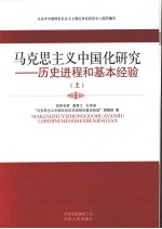 马克思主义中国化研究：历史进程和基本经验  上