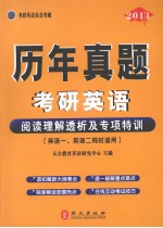 2011考研英语阅读理解透析及专项特训历年真题