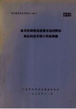 科技情报研究报告85（008） 从宾馆酒楼及港澳市场对鲜活商品的要求制订科研课题