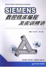 SIEMENS数控铣床编程及实训精讲