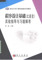 《程序设计基础（C语言）》实验指导与习题解答