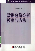 数据包络分析模型与方法  定量分析方法研究  第1卷