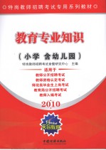 2010教育专业知识 小学含幼儿园