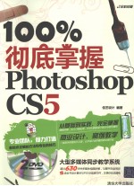 100%彻底掌握Photoshop CS5