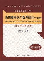 简明概率论与数理统计学习指导 经济类与管理类