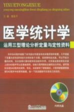 医学统计学 运用三型理论分析定量与定性资料