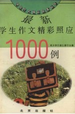 最新学生作文精彩照应1000例