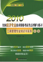 2010年全国经济专业技术资格考试考点评解与练习 工商管理专业知识与实务 中级