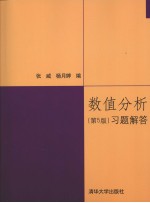 《数值分析（第5版）》习题解答