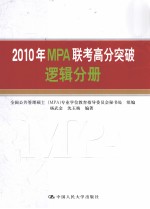 2010年MPA联考高分突破 逻辑分册